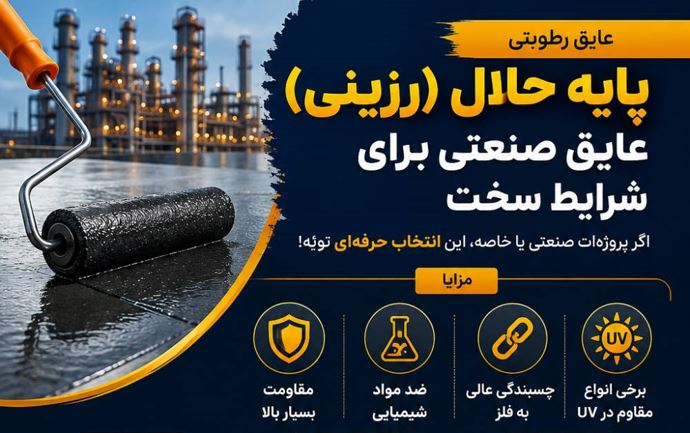 🧠 راز دوام بالا در پروژه‌های صنعتی! عایق های پایه حلال